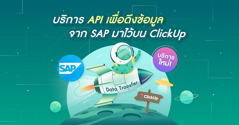 บริการ API เชื่อมต่อ SAP กับ ClickUp – The Growth Master