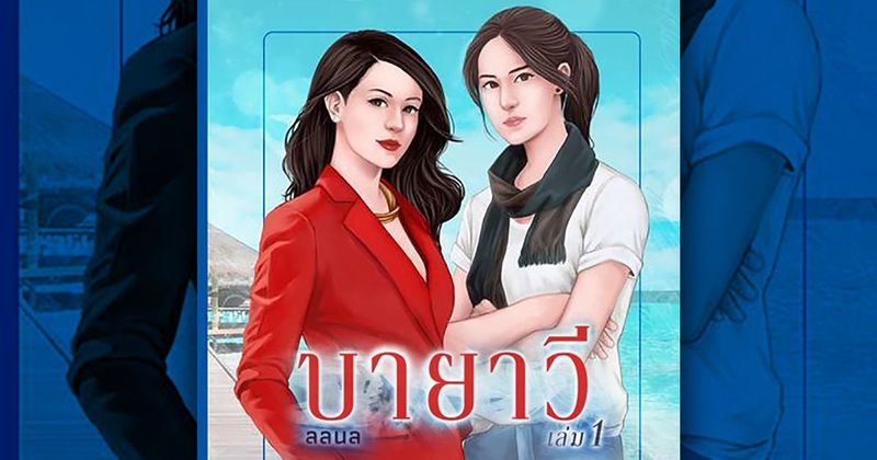 บายาวี เล่ม 1