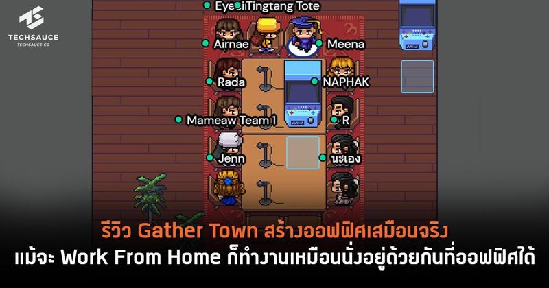 รีวิว Gather Town สร้างออฟฟิศเสมือนจริง แม้จะ Work From Home ก็ทำงานเหมือนนั่งอยู่ด้วยกันที่ออฟฟิศได้