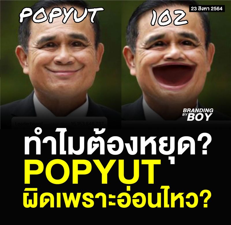 [ตุ๊ดส์review] หลังจากกระทรวงดิจิทัลระบุว่า POPYUT มีความผิดทางกฎหมาย ...