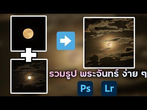 ซ้อนรูปพระจันทร์ อย่างง่าย ๆ Basic photoshop lightroom “Moon edit”