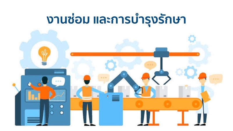 ระบบงานซ่อม และการบำรุงรักษาโดยทั่วไป (Maintenance System) - นายช่างมาแชร์