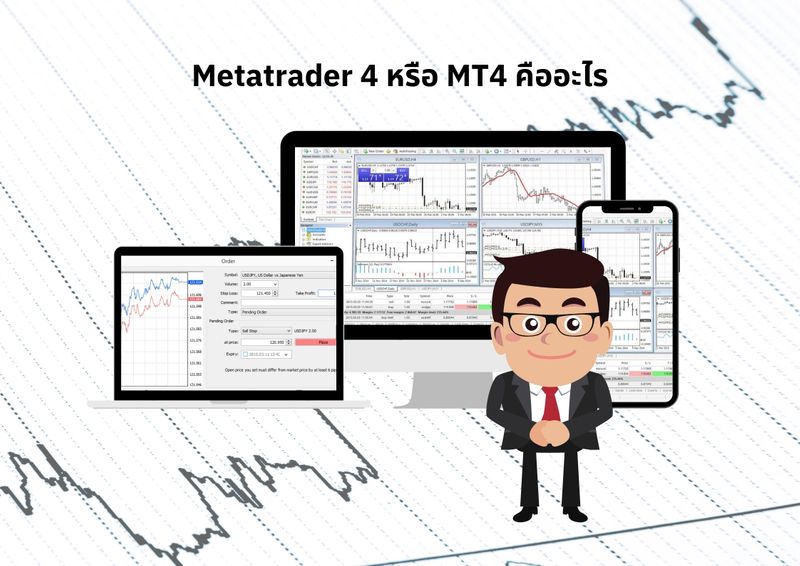 [FINWAY] Metatrader 4 หรือ MT4 คืออะไร ? มาทำความรู้จักกัน.. เพื่อน ๆ ...