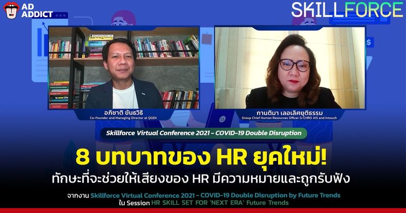 8 บทบาทของ HR ยุคใหม่!