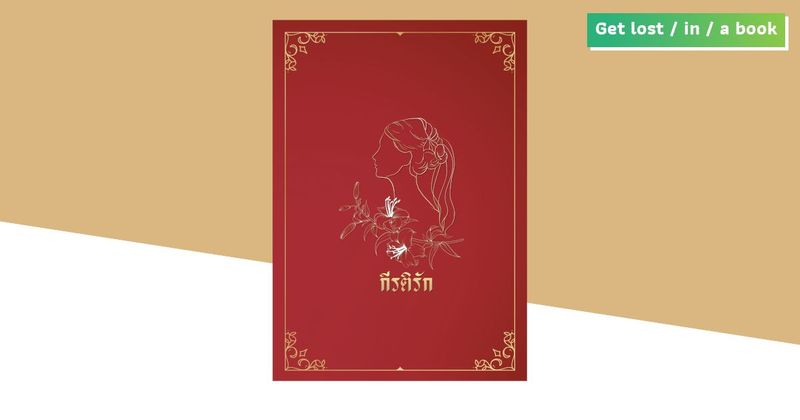 กีรติรัก : แด่ความรักของหญิงสาวที่สังคม (ไทย) ไม่ให้เอื้อนเอ่ย - SARAKADEE LITE