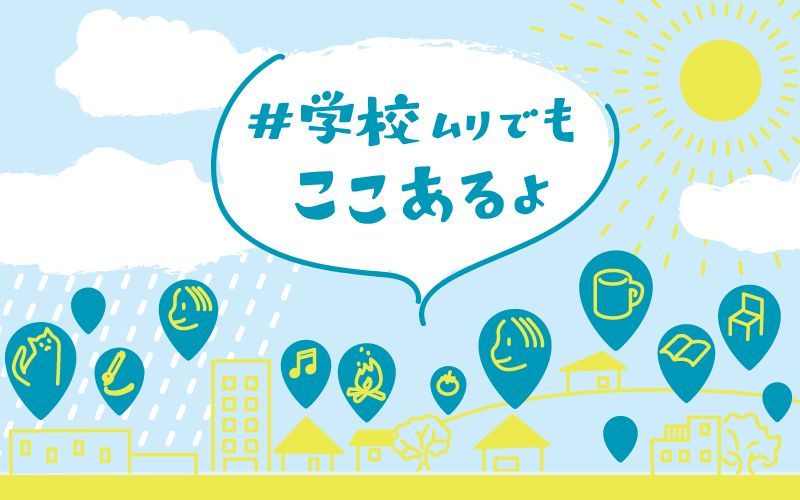 #学校ムリでもここあるよ – 公式キャンペーンサイト。2021年8月19日〜9月6日の期間、家庭や学校以外の子ども達の居場所や相談場所をお伝えします。