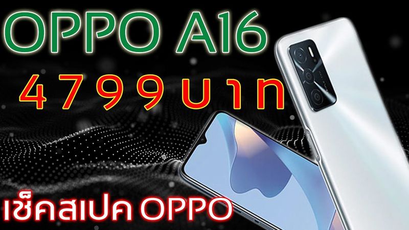 OPPO A16 | โทรศัพท์ มือถือ OPPO ราคา ไม่เกิน 5000 บาท ใช้งานทั่วๆไปดีมาก | เช็คสเปค OPPO A16