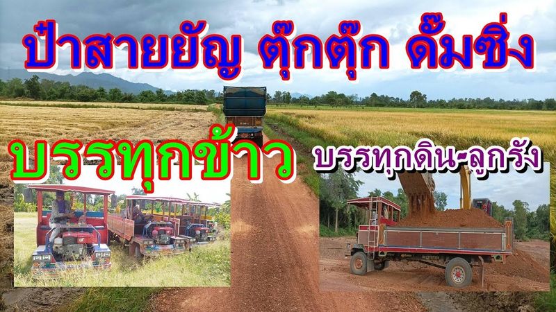 ป๋าสายยัญ ตุ๊กตุ๊ก ดั๊มซิ่ง ลากข้าว ลากดิน บ้านผมเรียก รถไทยแลนด์