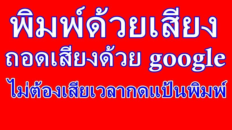 พิมพ์ด้วยเสียง ถอดเสียงด้วย google ไม่ต้องกดแป้นพิมพ์ให้เสียเวลา
