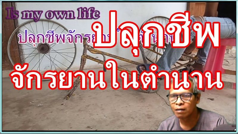 ปลุกชีพ จักรยาน ในตำนาน 3 คัน ร้อย