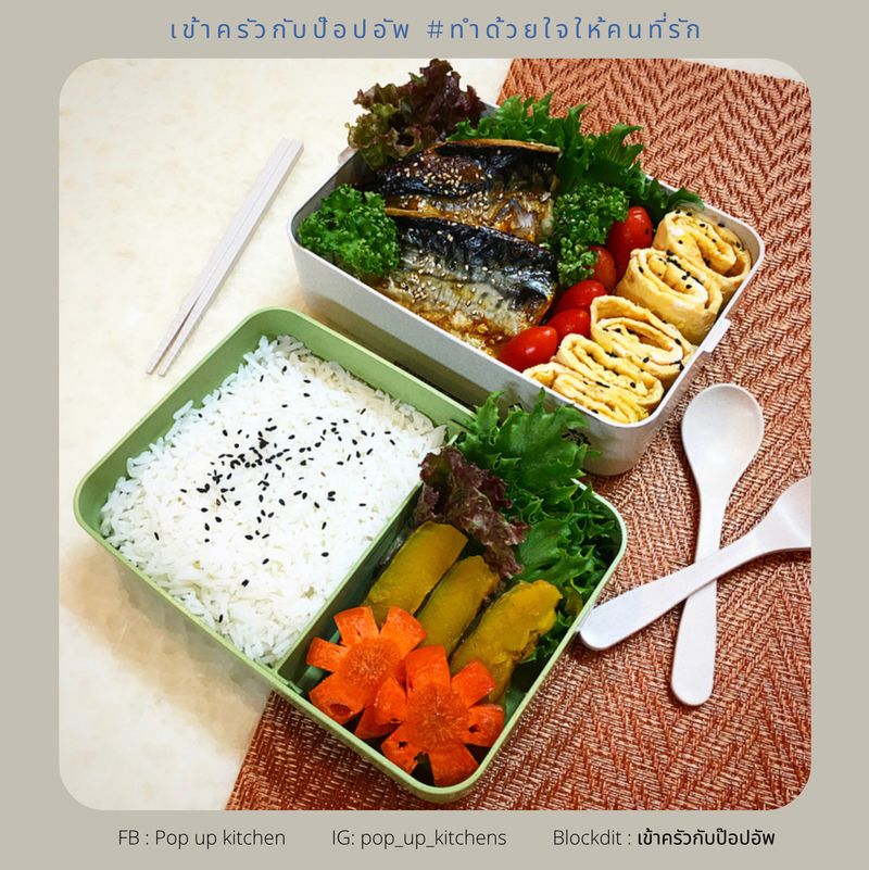 [เข้าครัวกับป๊อปอัพ Pop up Kitchen] PopUp Saba Bento check กลับมาอีก ...