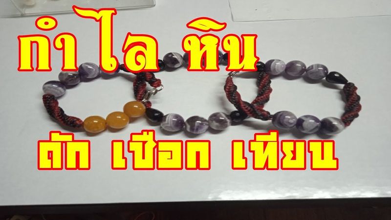 กำไลหิน ถักเชือกเทียนสีดำแดง Ep 06