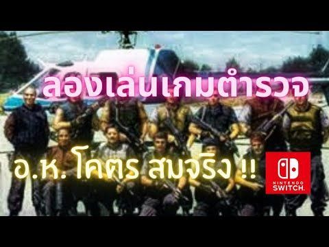 8 เกมตำรวจโคตรสมจริง Nintendo Switch