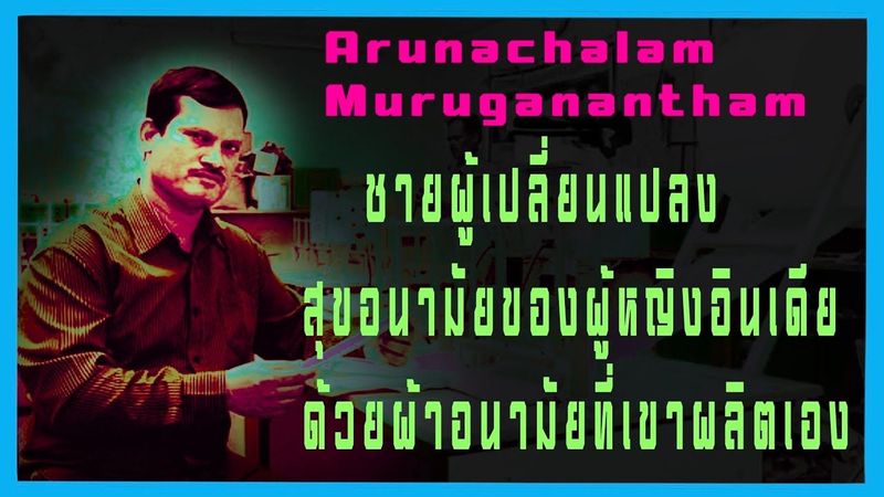 อรุนาซาลามชายอินเดียผลิตผ้าอนามัยให้เมียใช้เอง