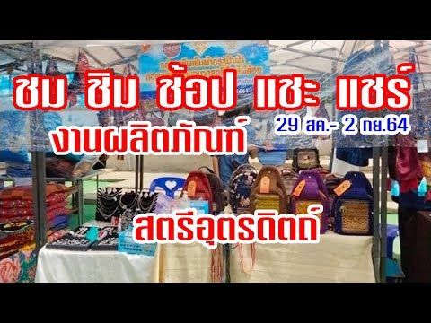 ชม ชิม ช้อป แชะ แชร์ งานผลิตภัณฑ์ สตรีอุตรดิตถ์ 29 สค. - 2 กย. 64