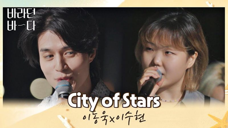 이동욱x이수현이 함께 부르는 이 순간이 영화..★ 〈City of Stars〉♪ 바라던 바다 (sea of hope) 9회 | JTBC 210824 방송