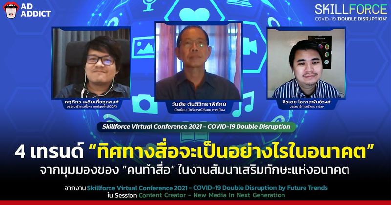 4 เทรนด์ “ทิศทางสื่อจะเป็นอย่างไรในอนาคต”
