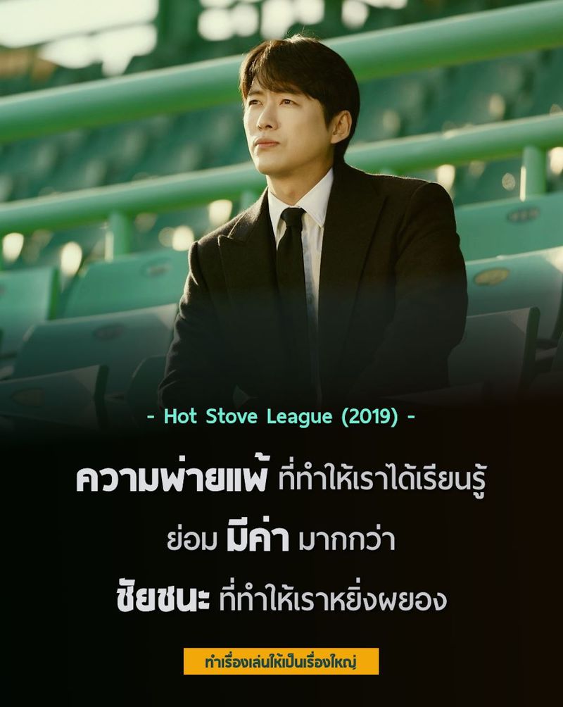 [หนังหนิงหนิง] Hot Stove League พาทีมบ๊วยไปคว้าแชมป์ ทางยังมีแม้ที่