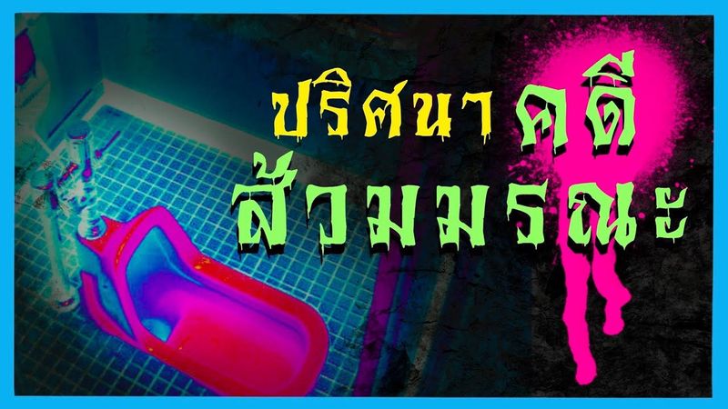 คดีส้วมมรณะ