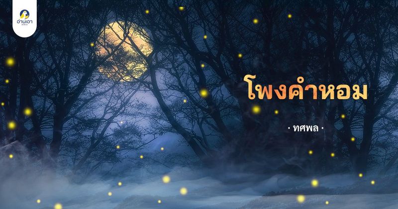 โพงคำหอม บทที่ 7 : มันคือ ผีโพง