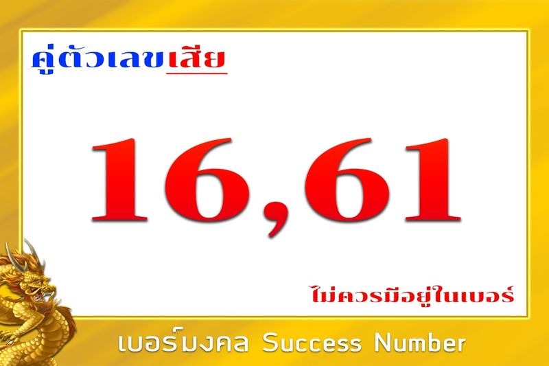[Success Number ] #คู่ตัวเลข16,61‼️‼️ เป็นคนจูจีขี้บ่นเจ้ากี้เจ้าการ ...