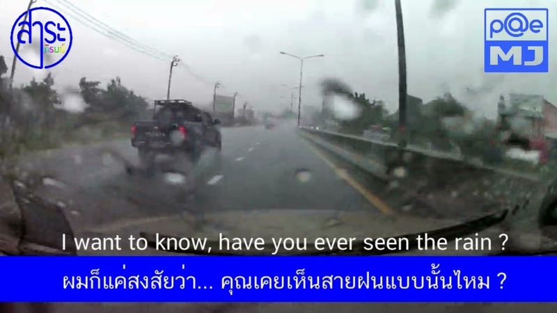 ความหมายในบทเพลงสากล Have you ever seen the rain (คุณเคยเห็นสายฝนแบบนั้นไหม ?) By C C R