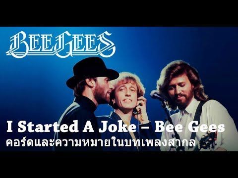 คอร์ดและความหมายในบทเพลงสากล I Started A Joke – Bee Gees