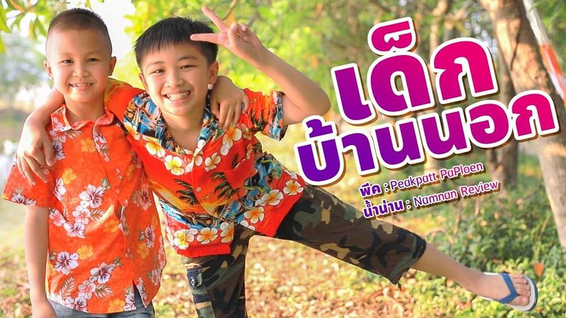 เพลง​ เด็กบ้านนอก​ -​ พีค​ &​ น้ำน่าน​ [Official Music Video]​ พีคเเพทพาเพลิน​ น้ำน่านรีวิว​