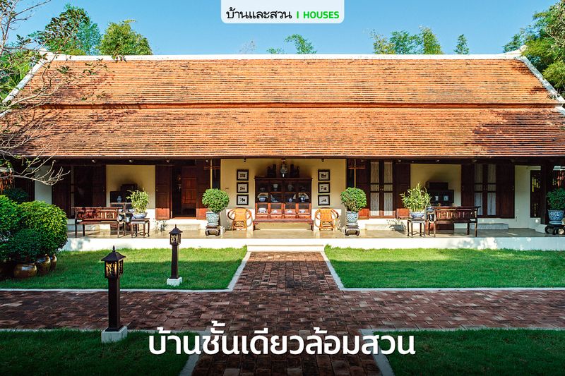 [บ้านและสวน] บ้านชั้นเดียวที่ผสมผสานการตกแต่งในสไตล์ล้านนา จีน และโค ...