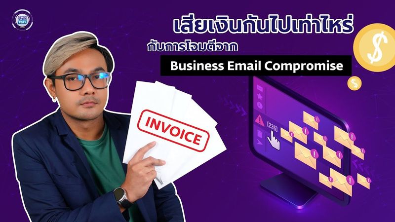 เสียเงินกันไปเท่าไหร่ กับการโจมตีจาก Business Email Compromise | ACTIVE CYBER NEWS