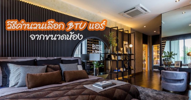 Sc Asset] วิธีคำนวณเลือก Btu แอร์จากขนาดห้อง ช่วงนี้หลายคนต้อง Work From  Home อาจจะปรับเปลี่ยนพื้นที่บ้านให้เป็นห้องทำงาน และต้องช็อปปิงแอร์ ตัวใหม่เข้ามาเสริมทัพในบางวันที่ร้อนเกินไป