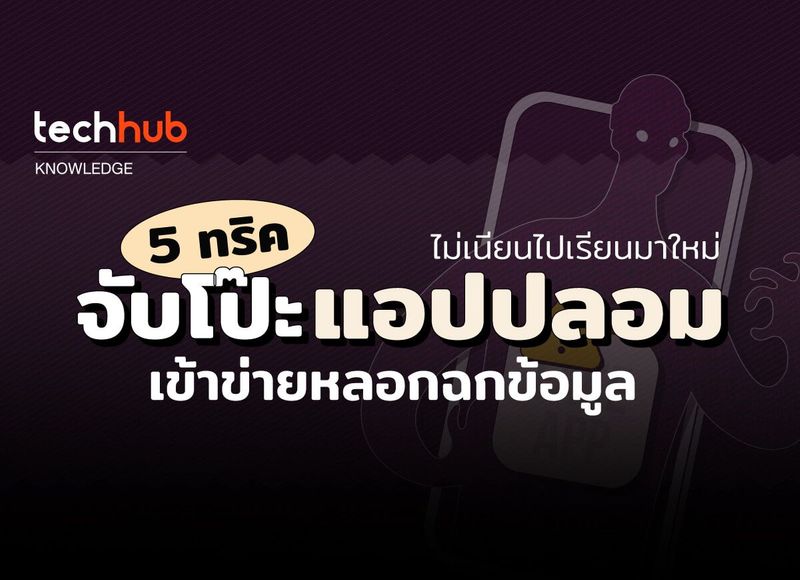 5 ทริค จับโป๊ะแอปปลอม เข้าข่ายหลอกฉกข้อมูล - techhub