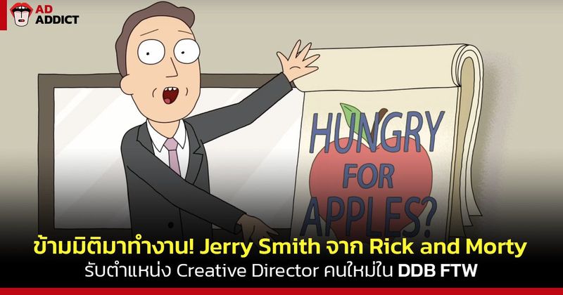 Jerry Smith Creative Director คนใหม่ใน DDB FTW