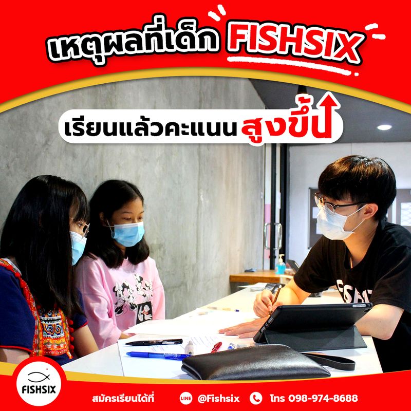 [Fishsix คณิตศาสตร์ฟิสิกส์ สอนสด] เหตุผลที่เด็ก Fishsix เรียนแล้ว คะแนน ...