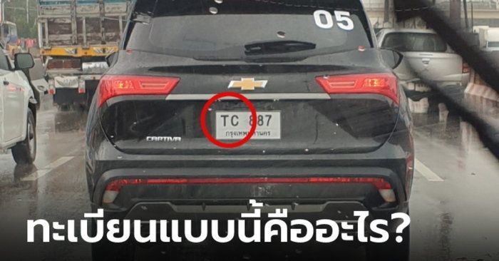 ป้ายทะเบียน TC คืออะไร วิ่งบนถนนได้ถูกต้องตามกฎหมายหรือไม่?