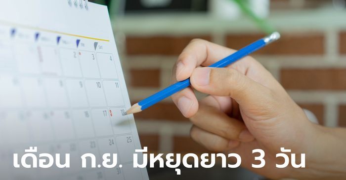 วันหยุดเดือนกันยายน 2564 มีหยุดยาว 3 วันด้วยนะ เช็กเลยถ้าอยากรู้ว่าเป็นวันอะไร