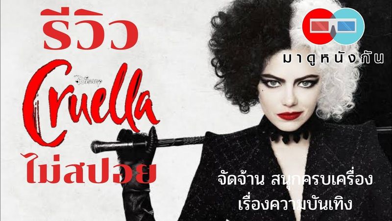 รีวิว Cruella (ไม่สปอย) จัดจ้าน สนุกครบเครื่องเรื่องความบันเทิง