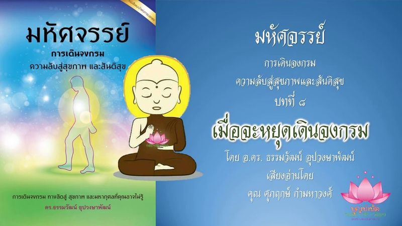 มหัศจรรย์การเดินจงกรม-เมื่อจะหยุดเดินจงกรม