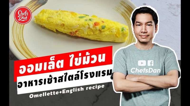วิธีทำไข่ออมเล็ต ไข่เจียวฝรั่งสไตล์โรงแรม สอนเทคนิคม้วนไข่ Omellette l Chefs Dan