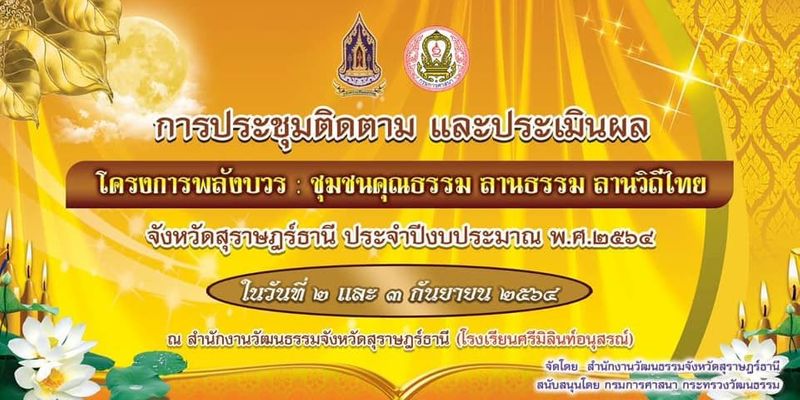 การประชุมติดตาม และประเมินผล โครงการพลังบวร ชุมชนคุณธรรม ลานธรรม ลานวิถีไทย จังหวัดสุราษฎร์ธานี ประจำปีงบประมาณ ๒๕๖๔