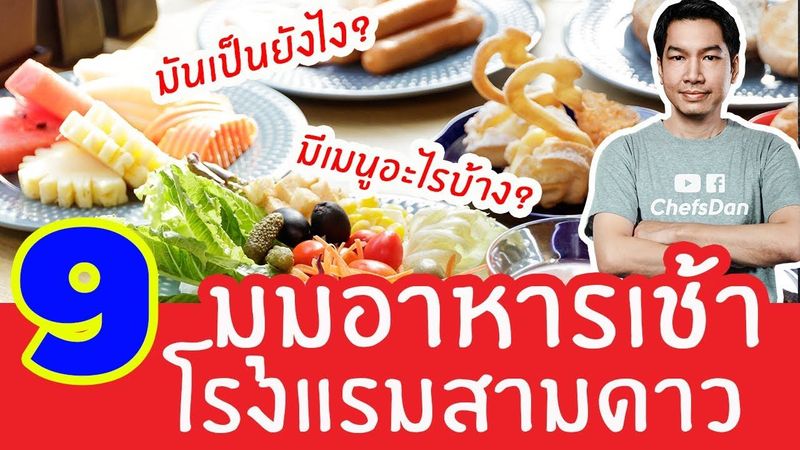 9 มุมอาหารเช้าของโรงแรม3ดาว มีอะไรบ้าง? มาดูกัน? | Chefs Dan