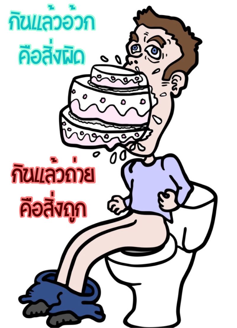 [พู่กันแต้มเลือด] กินแล้วอ้วกคือสิ่งผิด กินแล้วถ่ายคือสิ่งถูก ในการลด ...