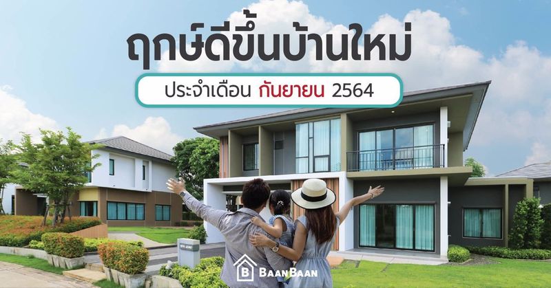 BaanBaan – ฤกษ์ดีขึ้นบ้านใหม่ กันยายน 2564 เช็คที่เดียวจบ วันไหนเฮง