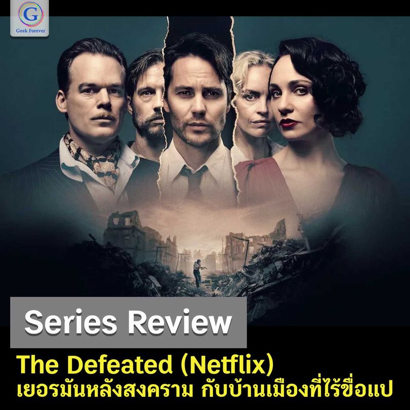 [ด.ดล Blog] Series Review : The Defeated (Netflix) เยอรมันหลังสงคราม ...