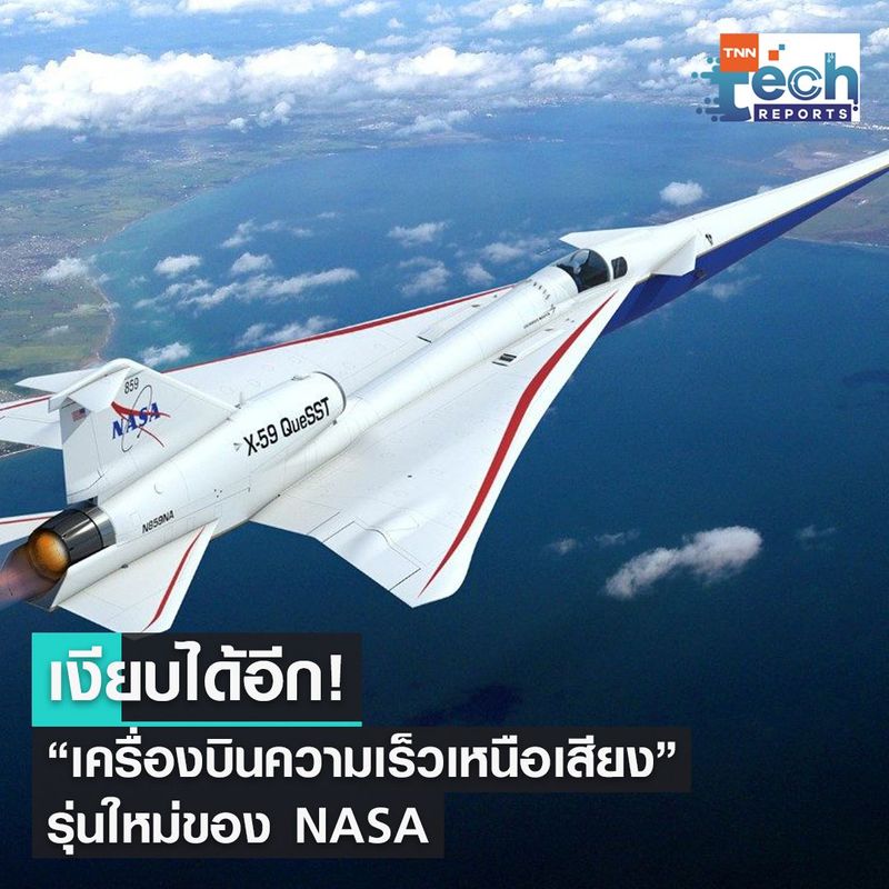 [TNN ONLINE] NASA ทำได้ไง เครื่องบินความเร็วเหนือเสียงที่ เงียบ สุด ๆ