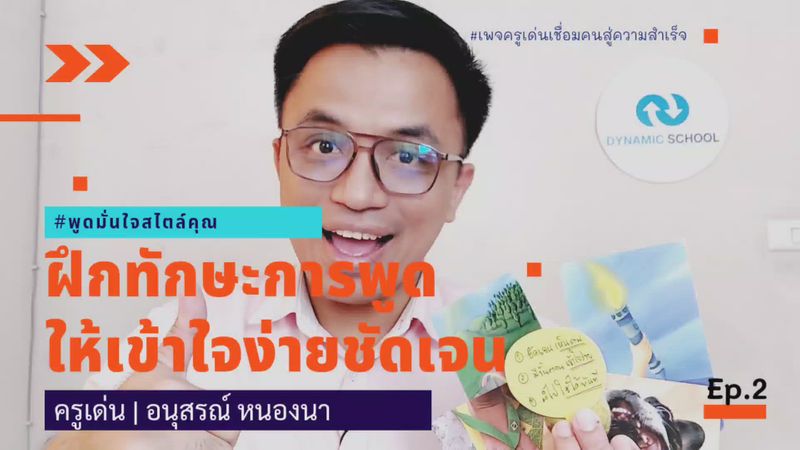 [DEN Talk พูดเป็นเห็นโอกาส กับ เด่น อนุสรณ์ หนองนา] Ep.2 ฝึกพูดอย่างไร ...