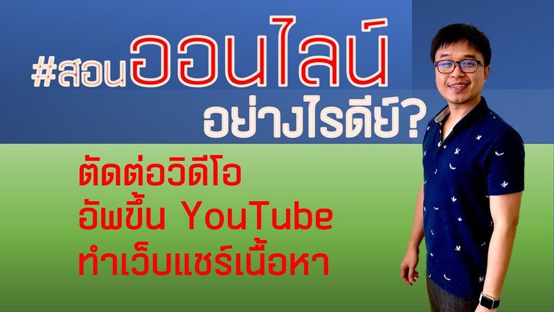 #สอนออนไลน์ - ตัดต่อวิดีโอ ทำหน้าเว็บไซต์เพื่อแปะวิดีโอ และการแชร์ลิ้งค์ให้นักศึกษา - P&Productivity