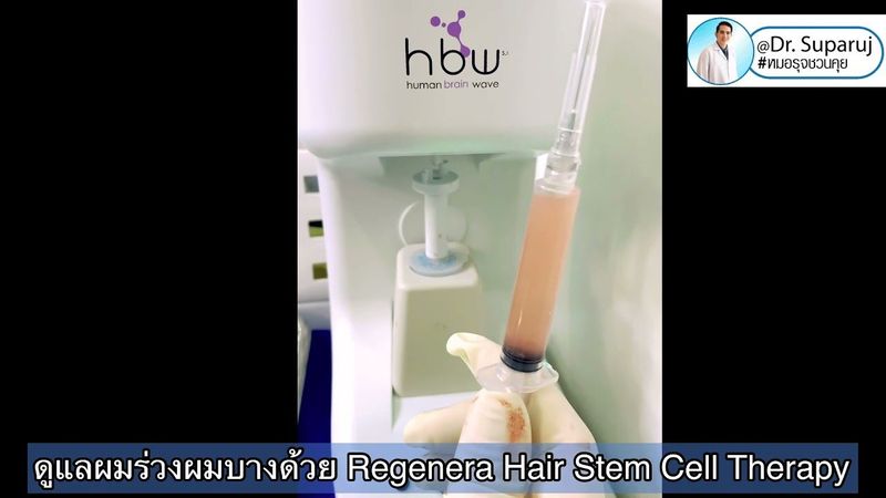 ดูแลผมร่วง ผมบางด้วย Regenera Hair Stem Cell Therapy หมอรุจชวนคุย Hair Transplant ปลูกผม