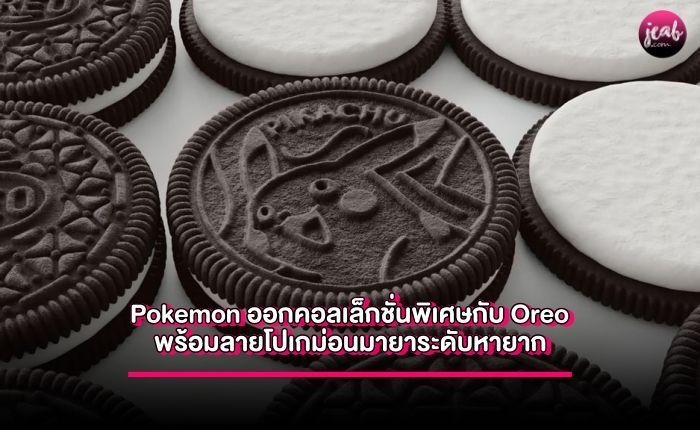 Pokemon ออกคอลเล็กชั่นพิเศษกับ Oreo พร้อมลายโปเกม่อนมายาระดับหายาก - JEAB.com