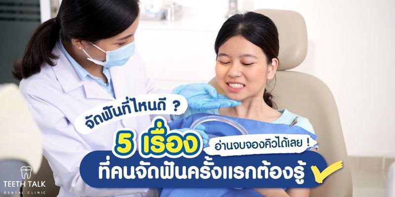 จัดฟันที่ไหนดี 5 เรื่องที่คนจัดฟันครั้งแรกต้องรู้ อ่านจบจองคิวจัดฟันได้เลย!